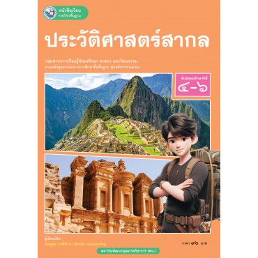 หนังสือเรียนรายวิชาพื้นฐาน ประวัติศาสตร์สากล ชั้นมัธยมศึกษาปีที่ 4-6  (ฉบับ อญ.)